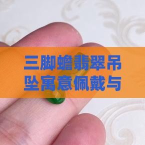 三脚蟾翡翠吊坠