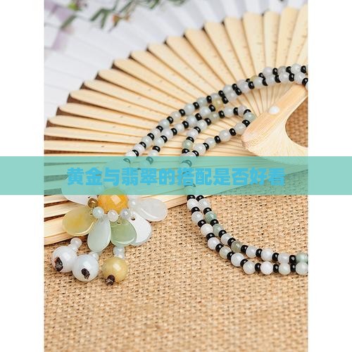 黄金配翡翠珍珠好吗