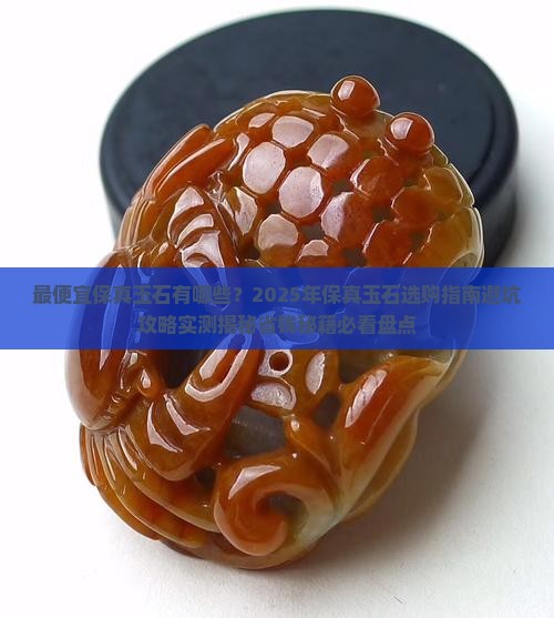 最便宜保真玉石品牌