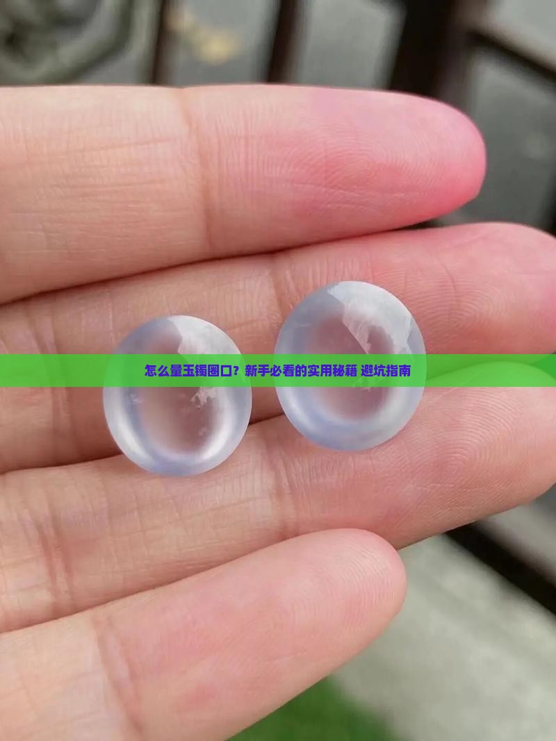 玉镯的怎么量圈口