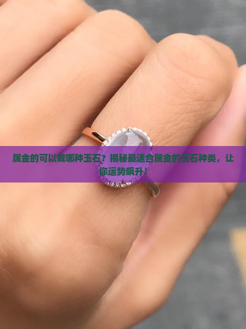 属金的可以戴哪种玉石