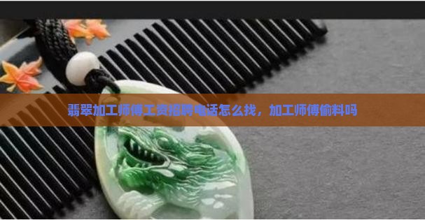 翡翠加工师傅
