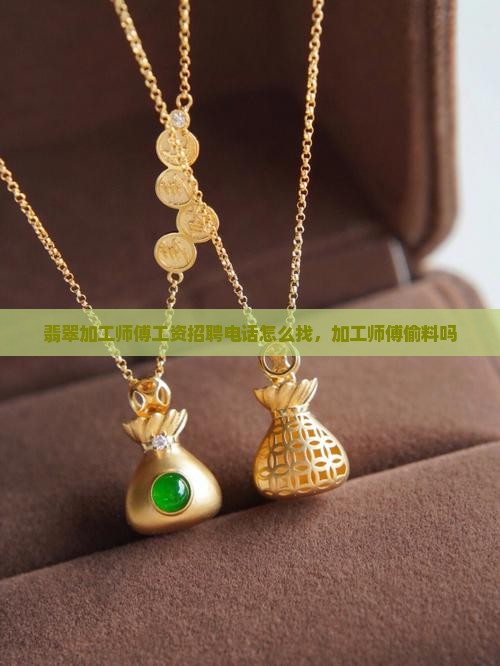 翡翠加工师傅