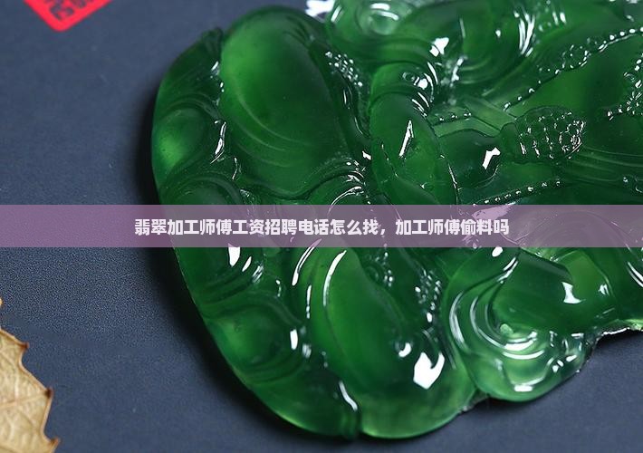 翡翠加工师傅