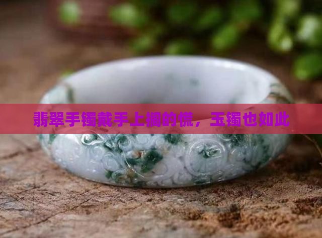 玉镯戴手上搁的慌