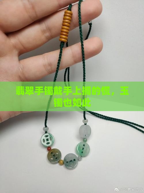 玉镯戴手上搁的慌