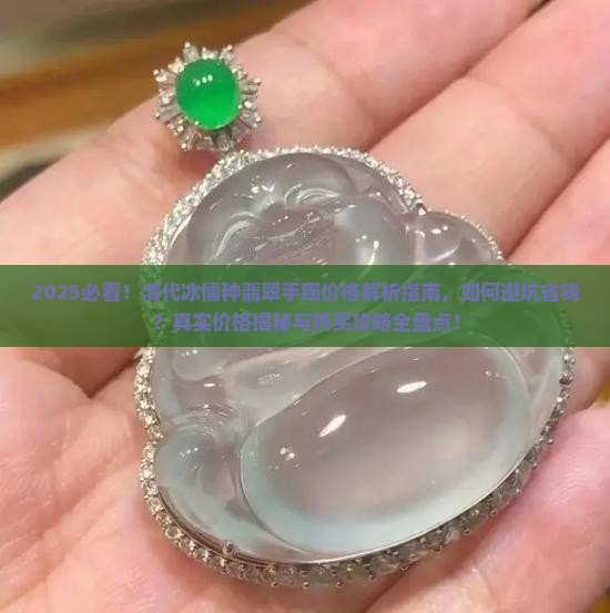 清代冰儒种翡翠手镯的价格