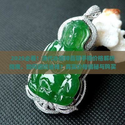 清代冰儒种翡翠手镯的价格