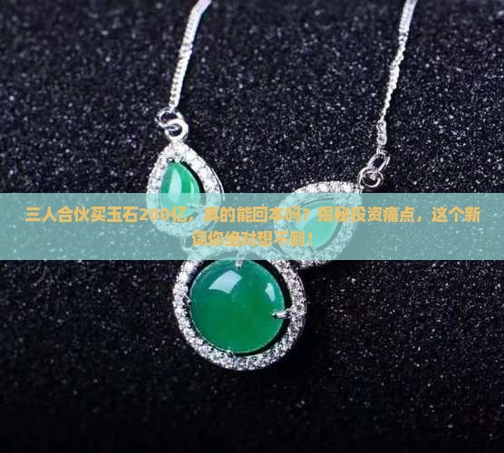三人合伙买玉石200亿