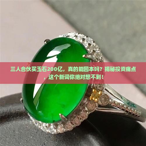 三人合伙买玉石200亿