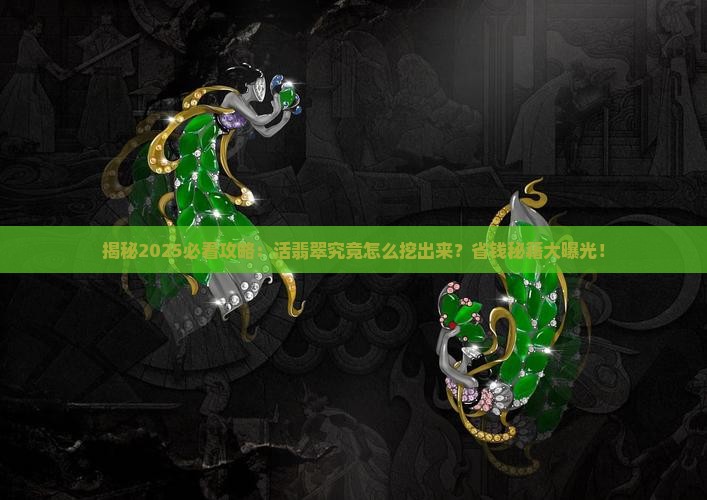 活翡翠怎么挖出来