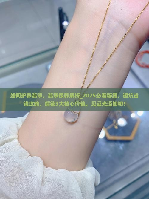 如何护养翡翠