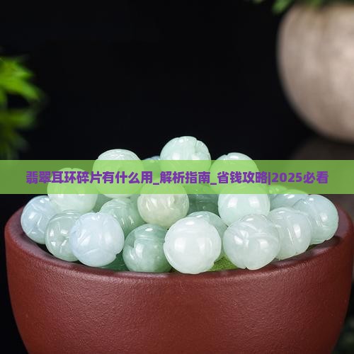 翡翠耳环碎片有什么用