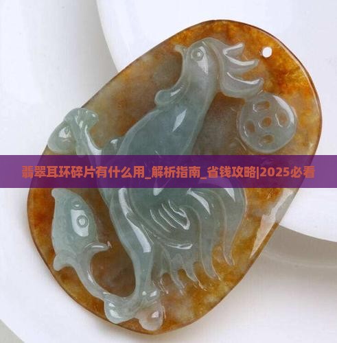 翡翠耳环碎片有什么用