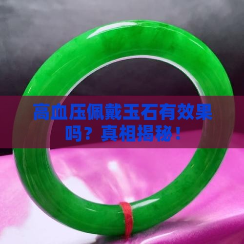 高血压佩戴玉石有效果吗