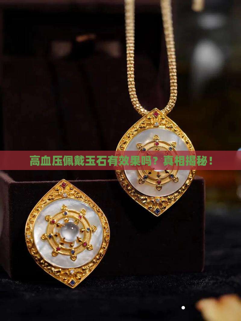 高血压佩戴玉石有效果吗