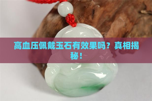 高血压佩戴玉石有效果吗