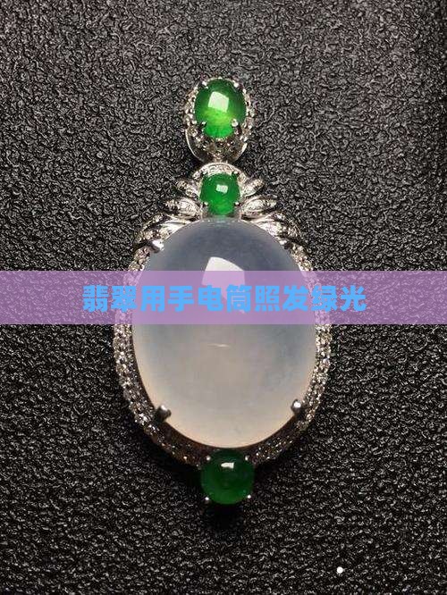翡翠用手电筒照发绿光