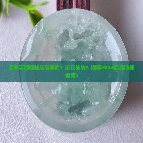翡翠手镯哪些店是真的