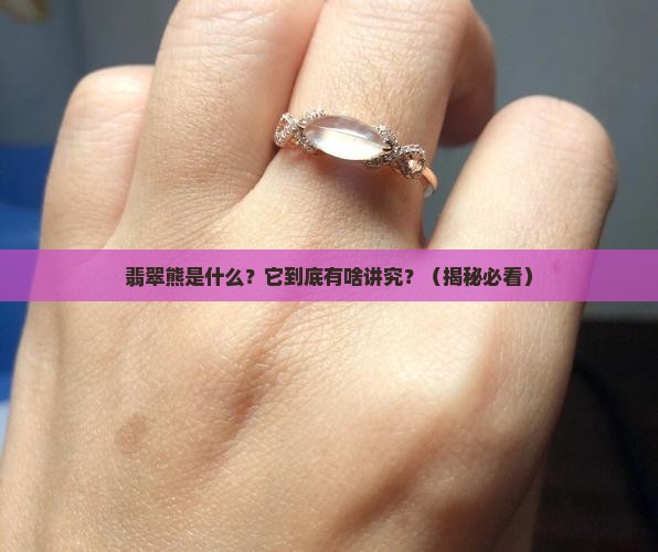 翡翠熊的寓意和象征风水