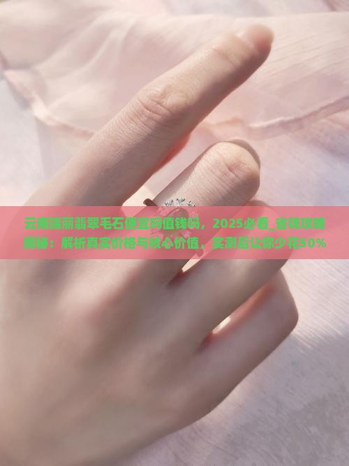 云南瑞丽翡翠毛石便宜吗值钱吗