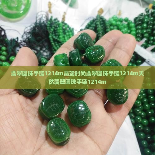 翡翠圆珠手链1214m