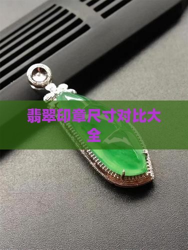 翡翠印章尺寸对比