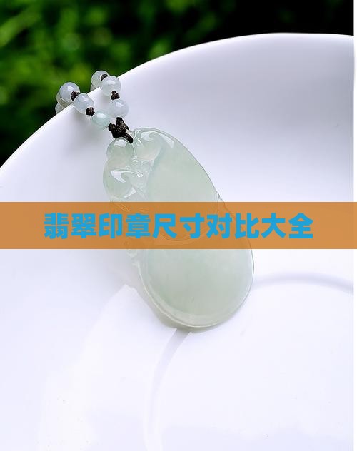 翡翠印章尺寸对比