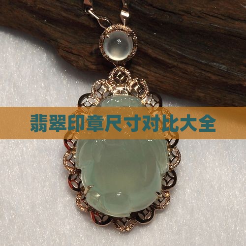 翡翠印章尺寸对比