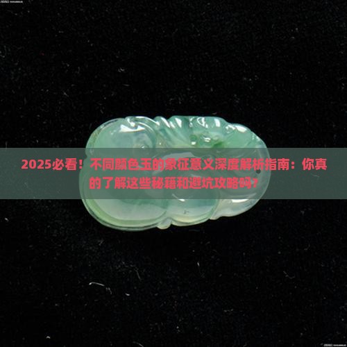 不同颜色的玉象征着什么意义