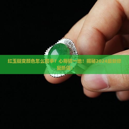 红玉髓变颜色怎么回事