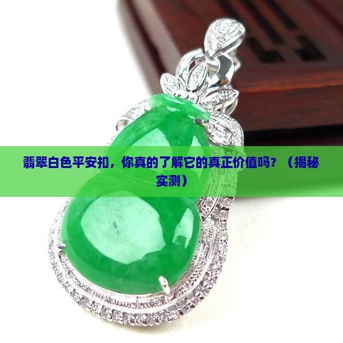 翡翠白色平安扣