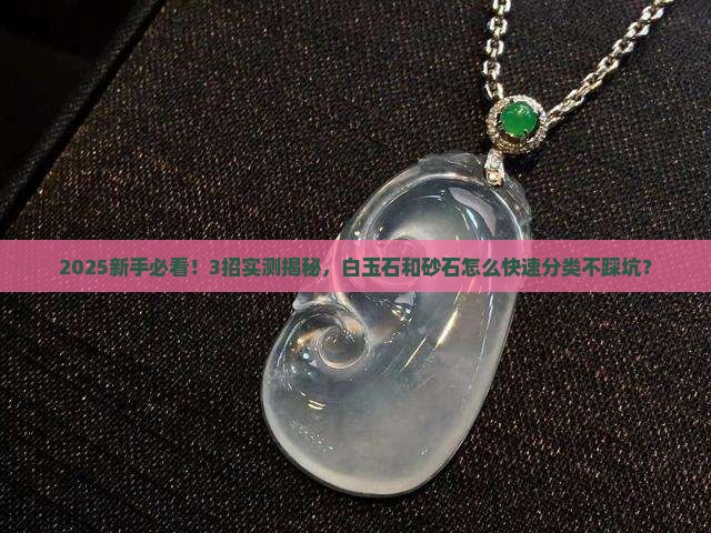 白玉石和砂石怎么快速分类