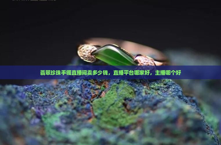 翡翠珍珠手镯直播间