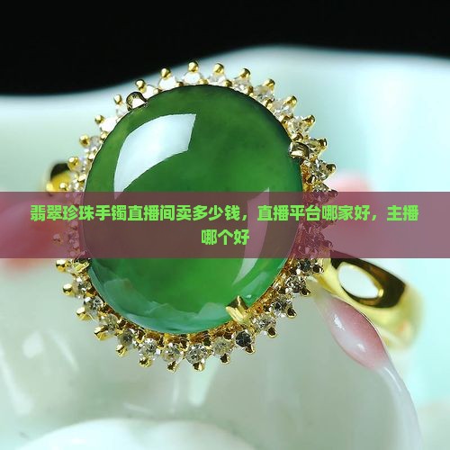 翡翠珍珠手镯直播间