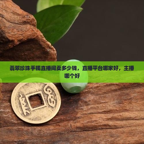 翡翠珍珠手镯直播间