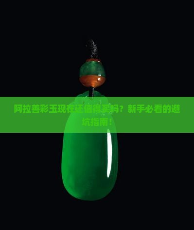 阿拉善彩玉现在怎么样