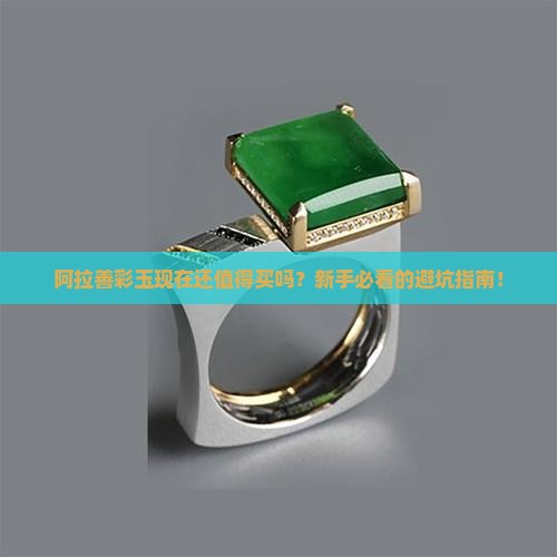 阿拉善彩玉现在怎么样