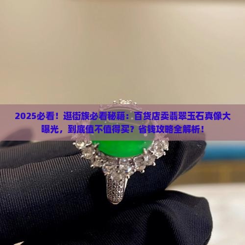 百货店可以卖翡翠玉石吗
