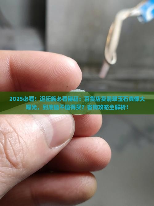 百货店可以卖翡翠玉石吗