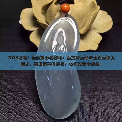 百货店可以卖翡翠玉石吗