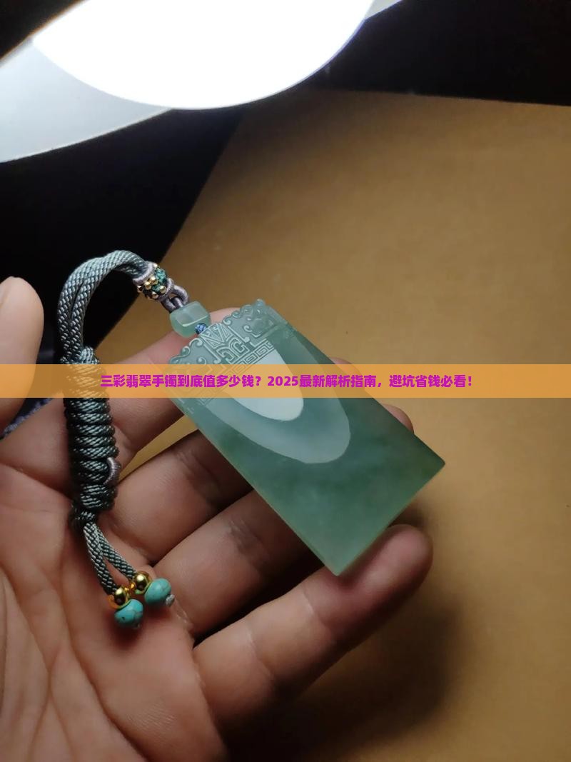 三彩翡翠手镯可以卖多少钱