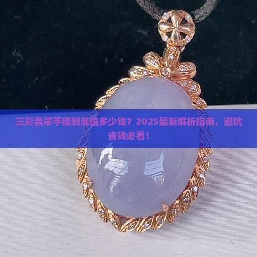 三彩翡翠手镯可以卖多少钱