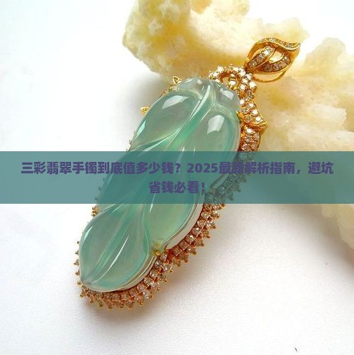 三彩翡翠手镯可以卖多少钱