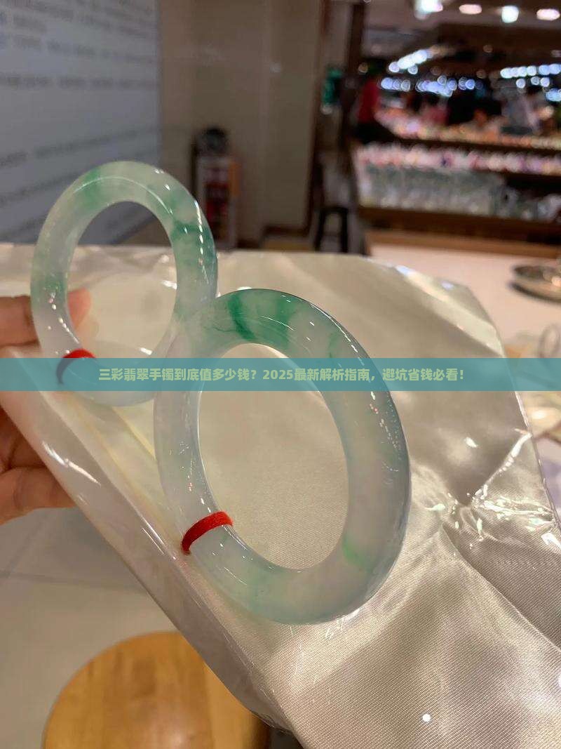 三彩翡翠手镯可以卖多少钱