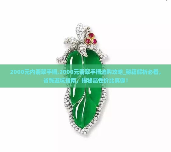 2000元内翡翠手镯