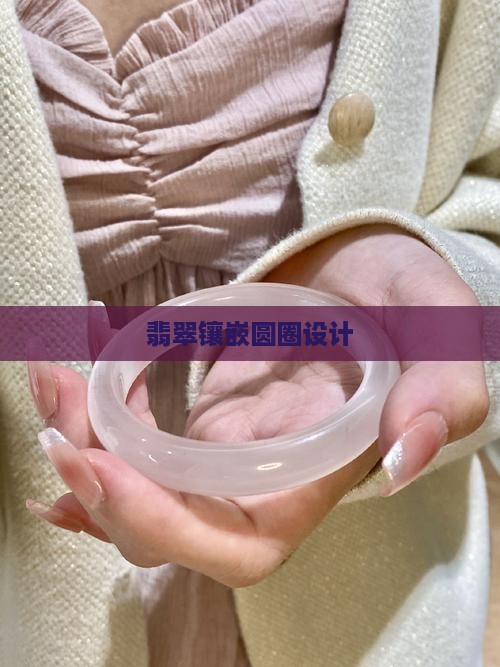 圆圈翡翠镶嵌 圆圈翡翠镶嵌
