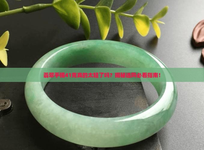 翡翠手镯41克是不是太轻了