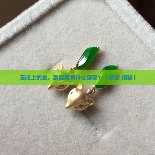玉牌上面各种龙的寓意