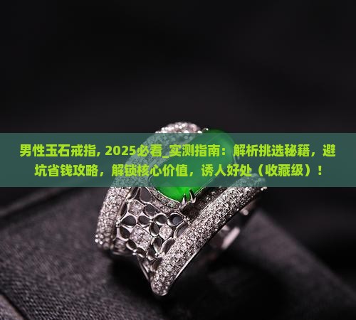 男性玉石戒指